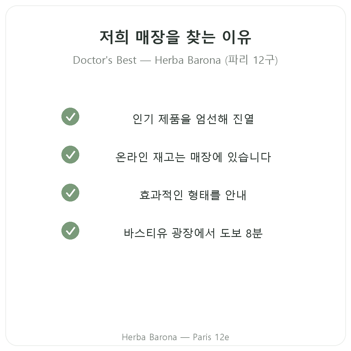 파리에서 Doctor's Best를 Herba Barona에서 구매해야 하는 이유, 파리 12구