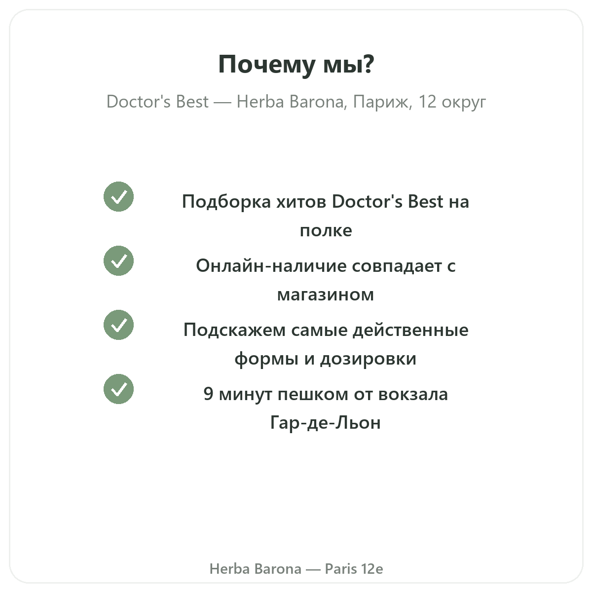 Почему покупать Doctors Best в Париже у Herba Barona Париж, 12-й округ