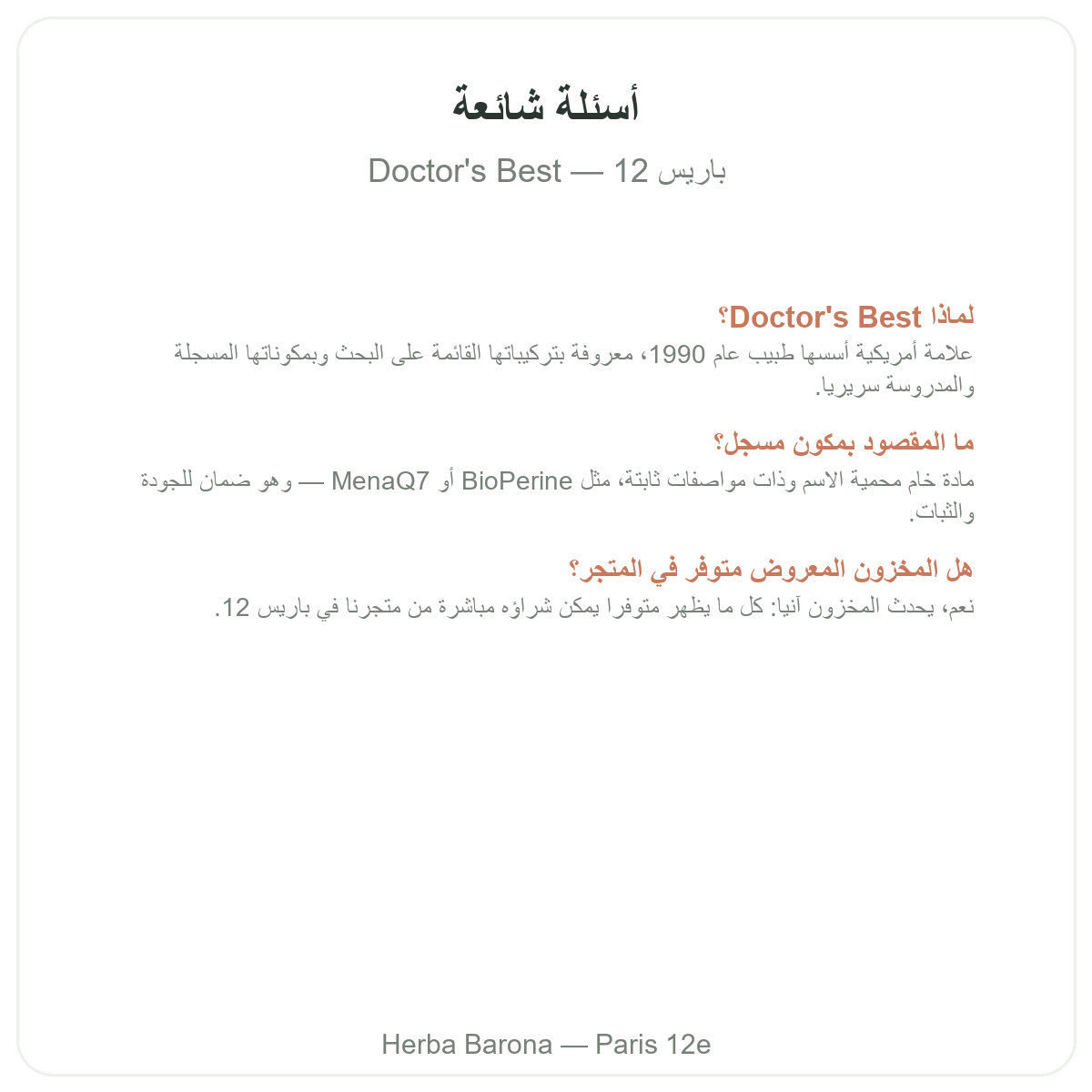 الأسئلة الشائعة حول Doctor's Best في باريس - Herba Barona باريس 12