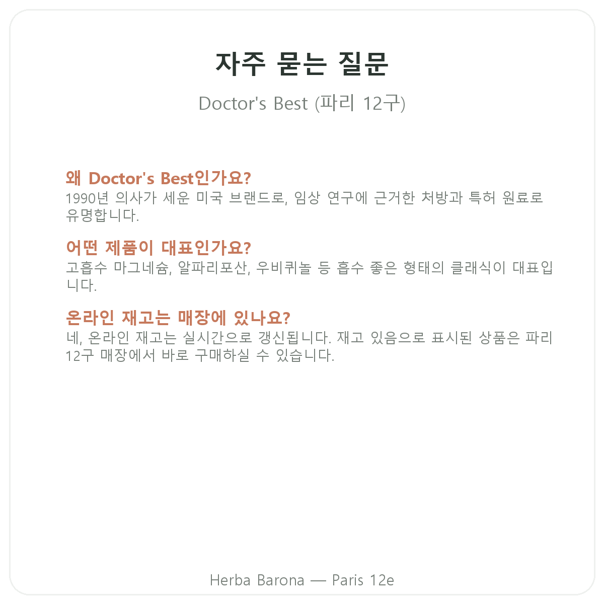파리 Doctor's Best 자주 묻는 질문 — Herba Barona 파리 12구