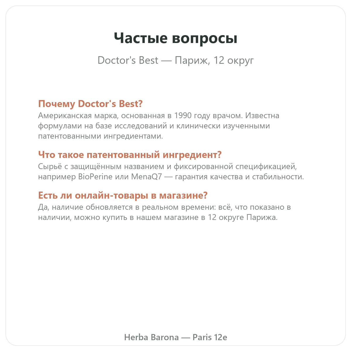 Частые вопросы Doctors Best в Париже - Herba Barona Париж, 12-й округ