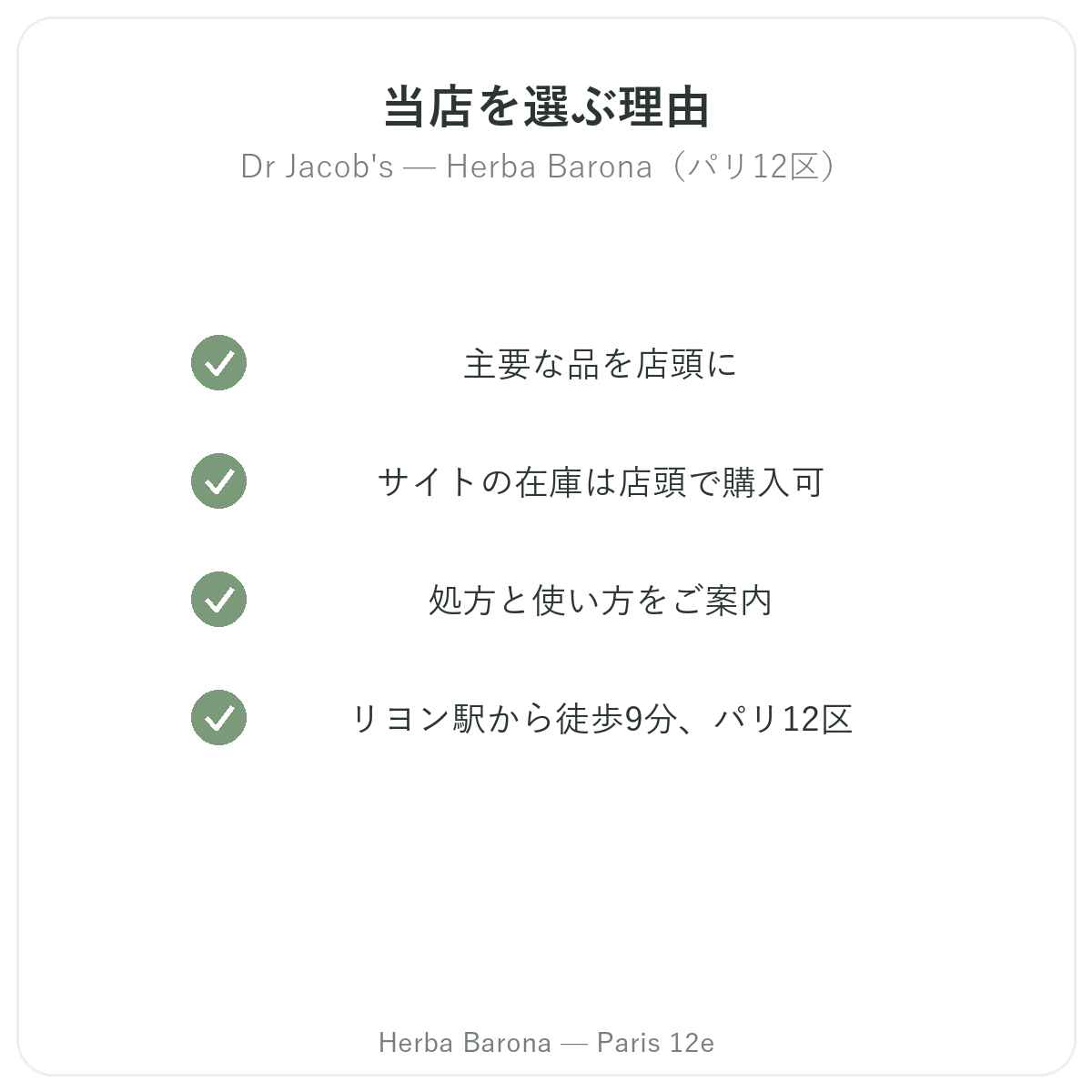 なぜパリでDr JacobsならHerba Barona パリ12区なのか