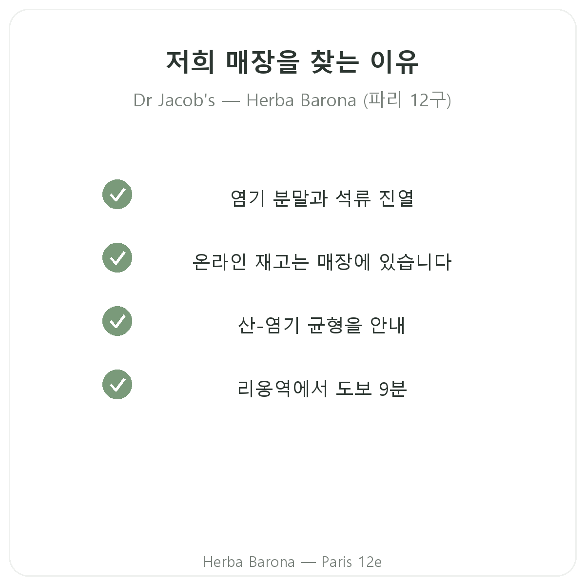 파리에서 Dr Jacob's를 Herba Barona에서 구매해야 하는 이유, 파리 12구