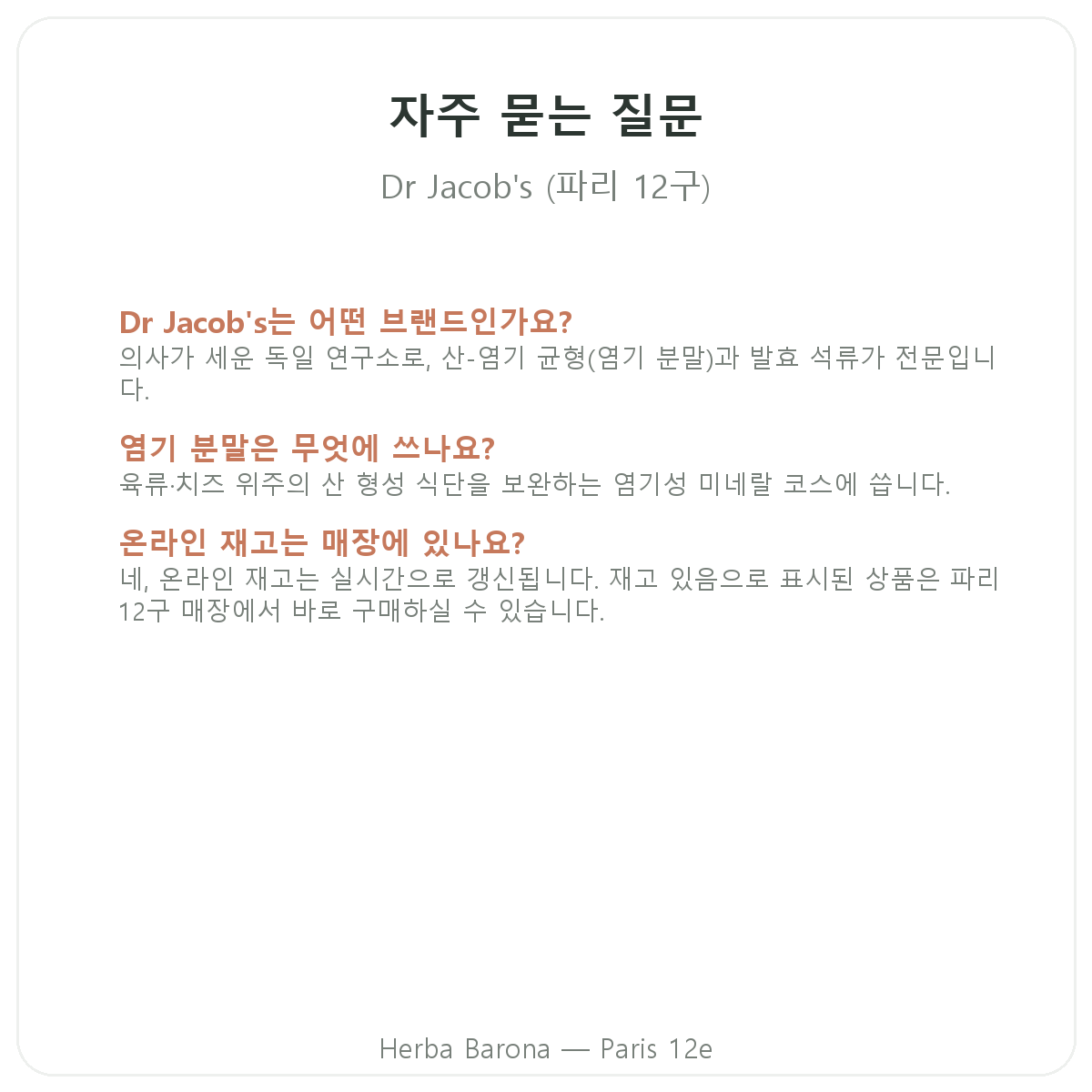 파리 Dr Jacob's 자주 묻는 질문 — Herba Barona 파리 12구