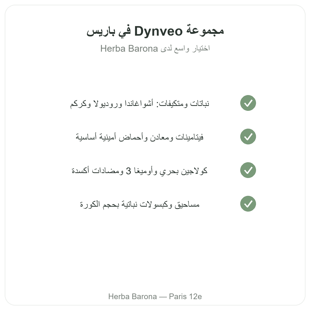 تشكيلة Dynveo في باريس - نباتات وفيتامينات وكولاجين لدى Herba Barona باريس المقاطعة 12