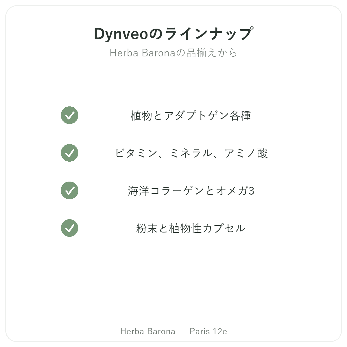 パリのDynveoシリーズ - 植物・ビタミン・コラーゲン、Herba Barona パリ12区にて