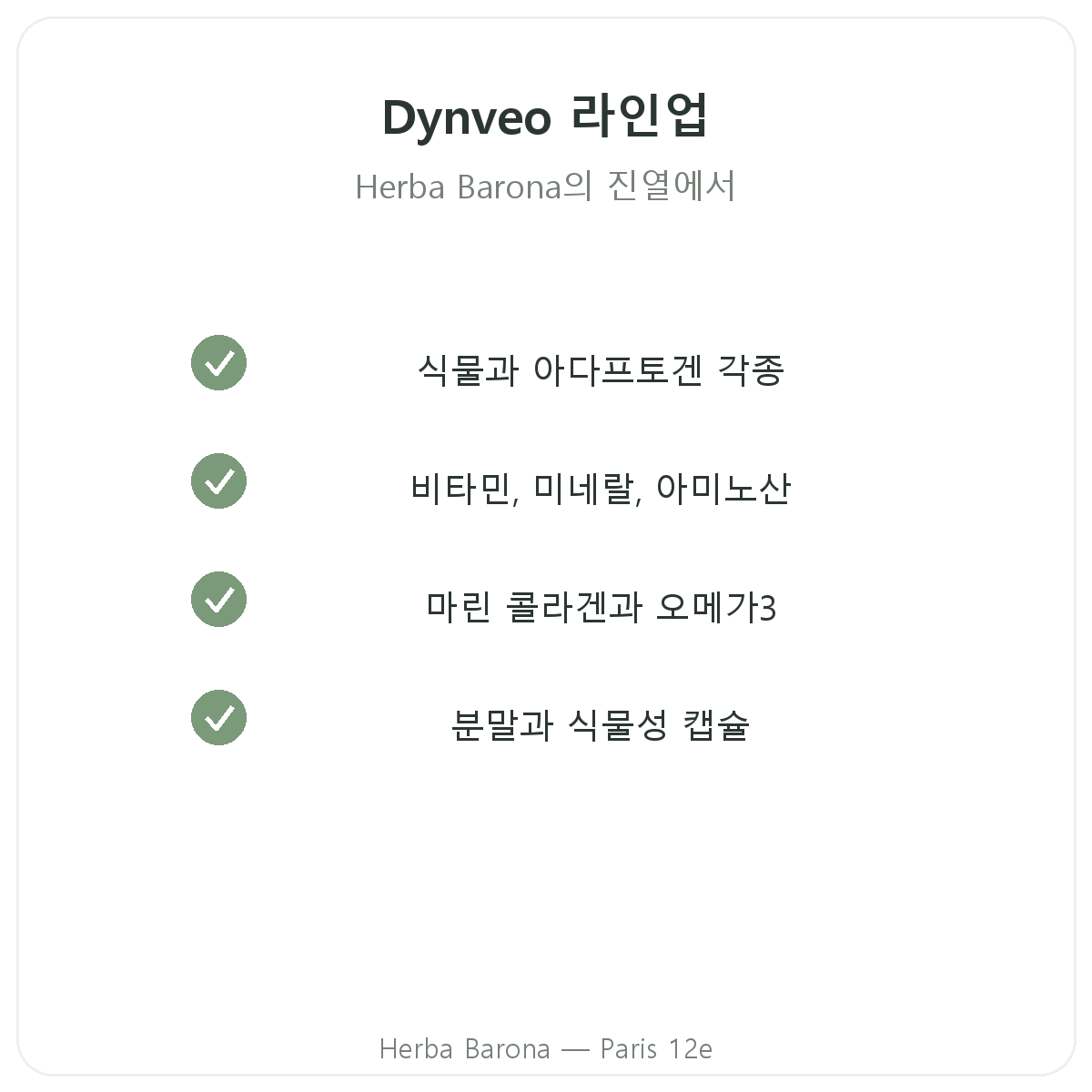Dynveo 제품 라인업 - 식물, 비타민, 콜라겐, 에르바 바로나 파리 12구