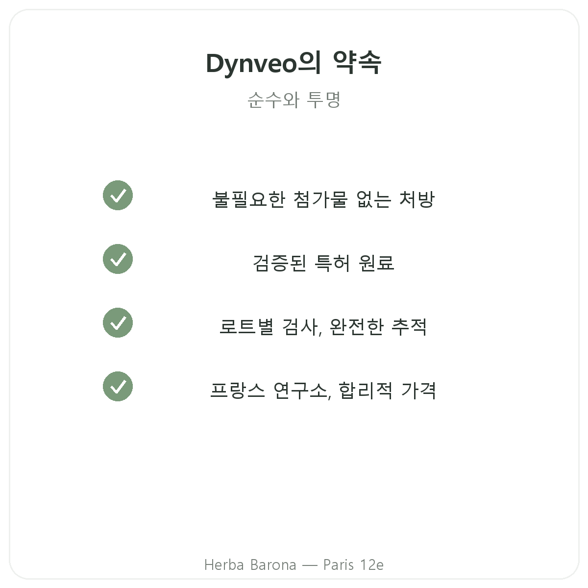 Dynveo 파리 - 품질 약속과 특허 원료, 에르바 바로나