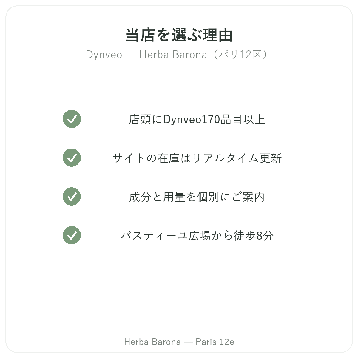 なぜパリでDynveoならHerba Barona パリ12区なのか