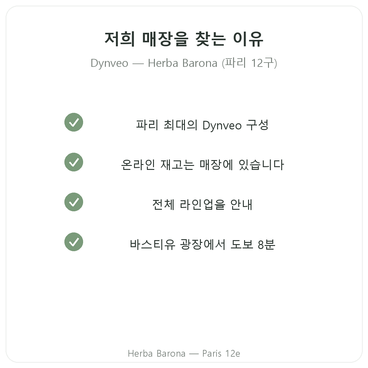에르바 바로나 파리 12구에서 Dynveo를 구매해야 하는 이유
