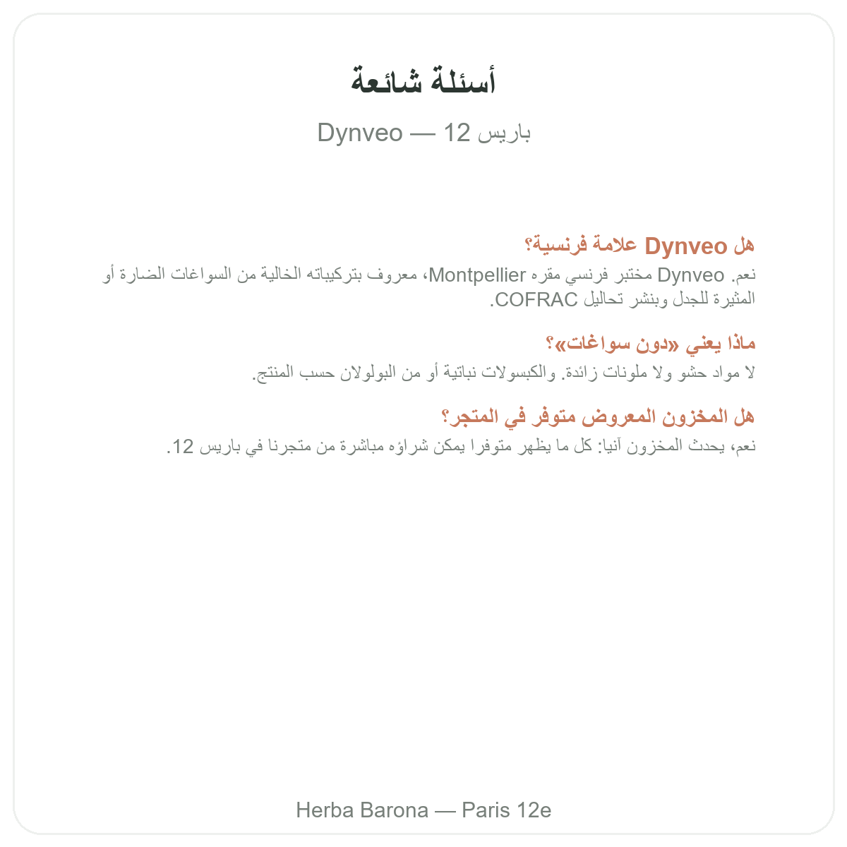 الأسئلة الشائعة حول Dynveo في باريس - Herba Barona باريس المقاطعة 12