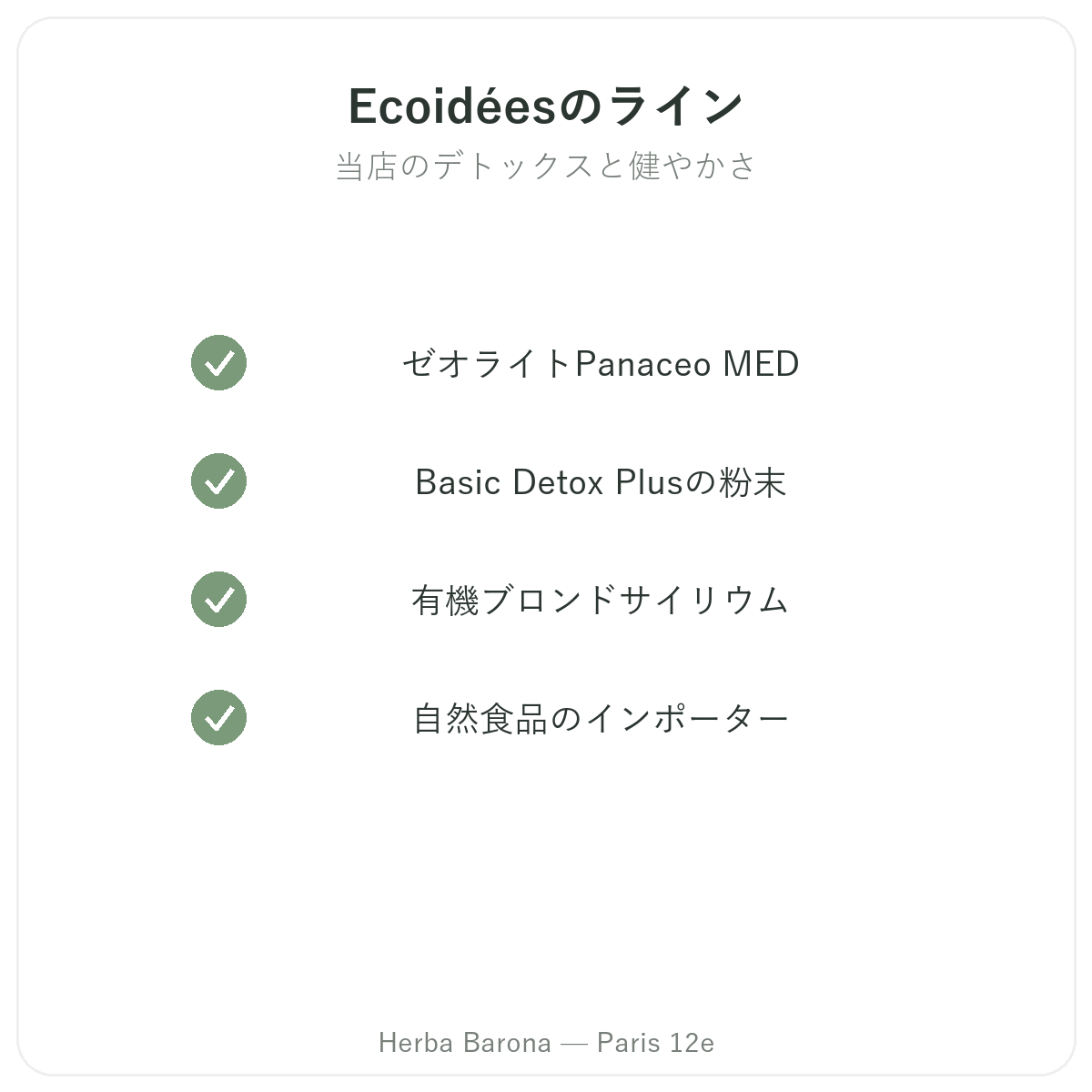 パリのEcoidéesシリーズ、Herba Barona パリ12区にて