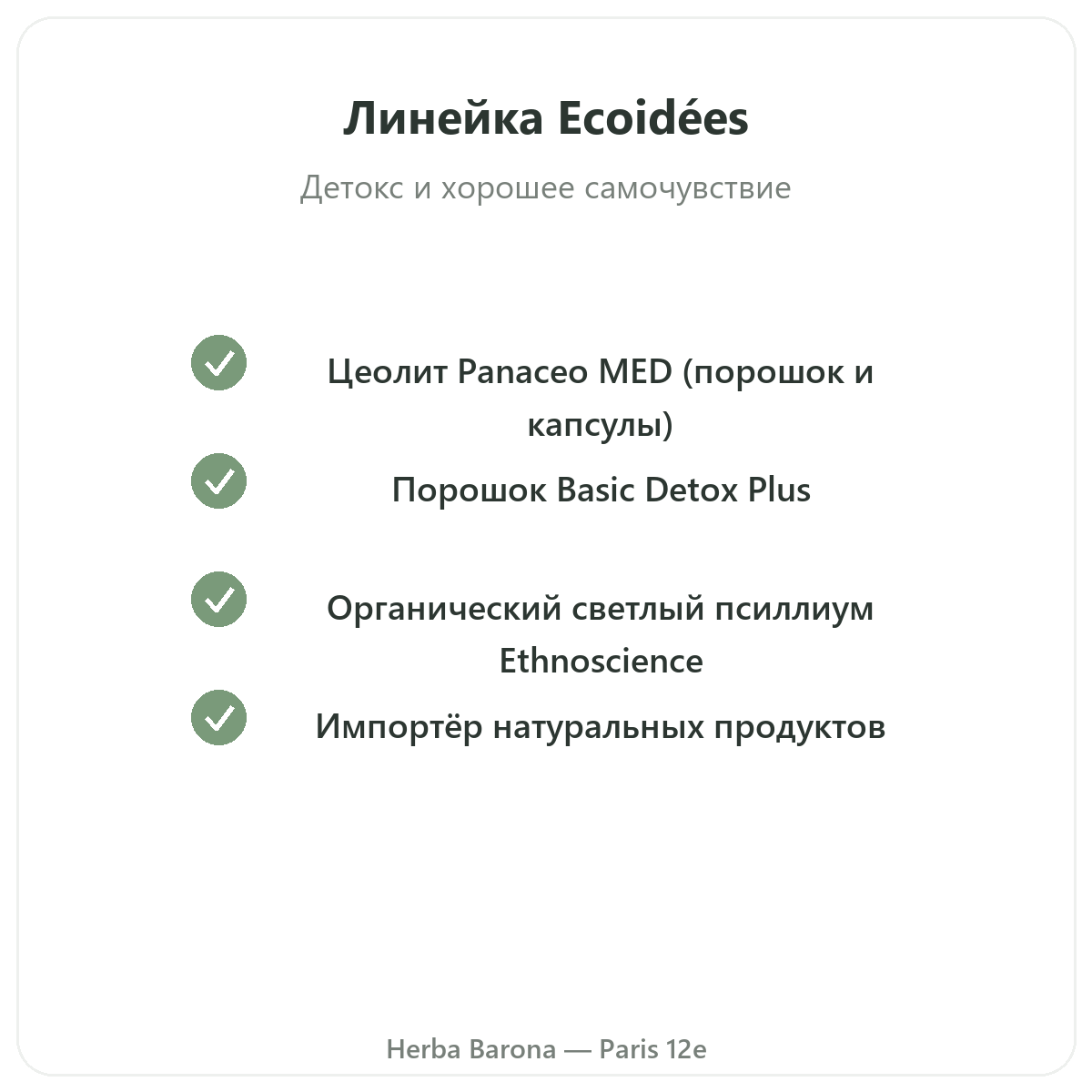 Линейка Ecoidées в Париже, у Herba Barona, Париж, 12-й округ