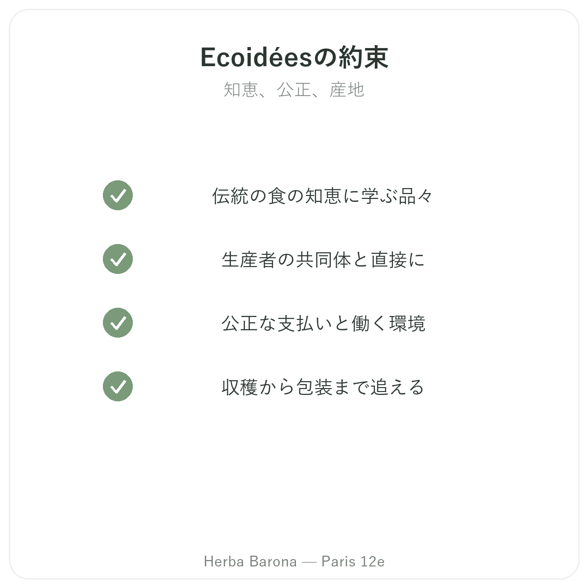 Ecoidées Ethnoscience - 品質へのこだわり、Herba Barona パリ12区にて