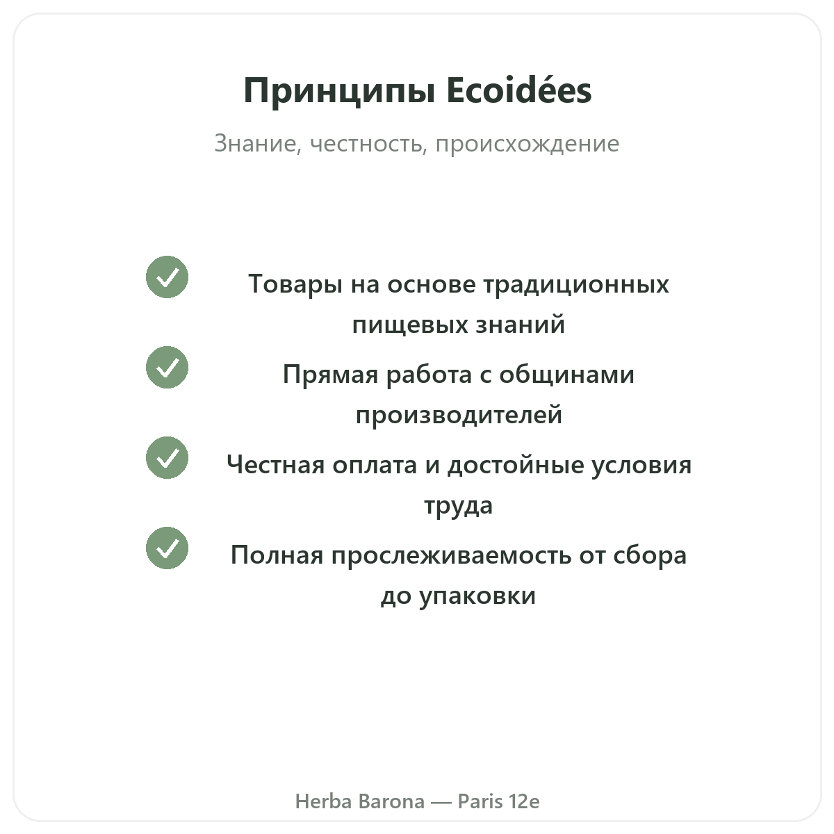 Ecoidees Ethnoscience — обязательства и качество, Herba Barona, Париж, 12-й округ