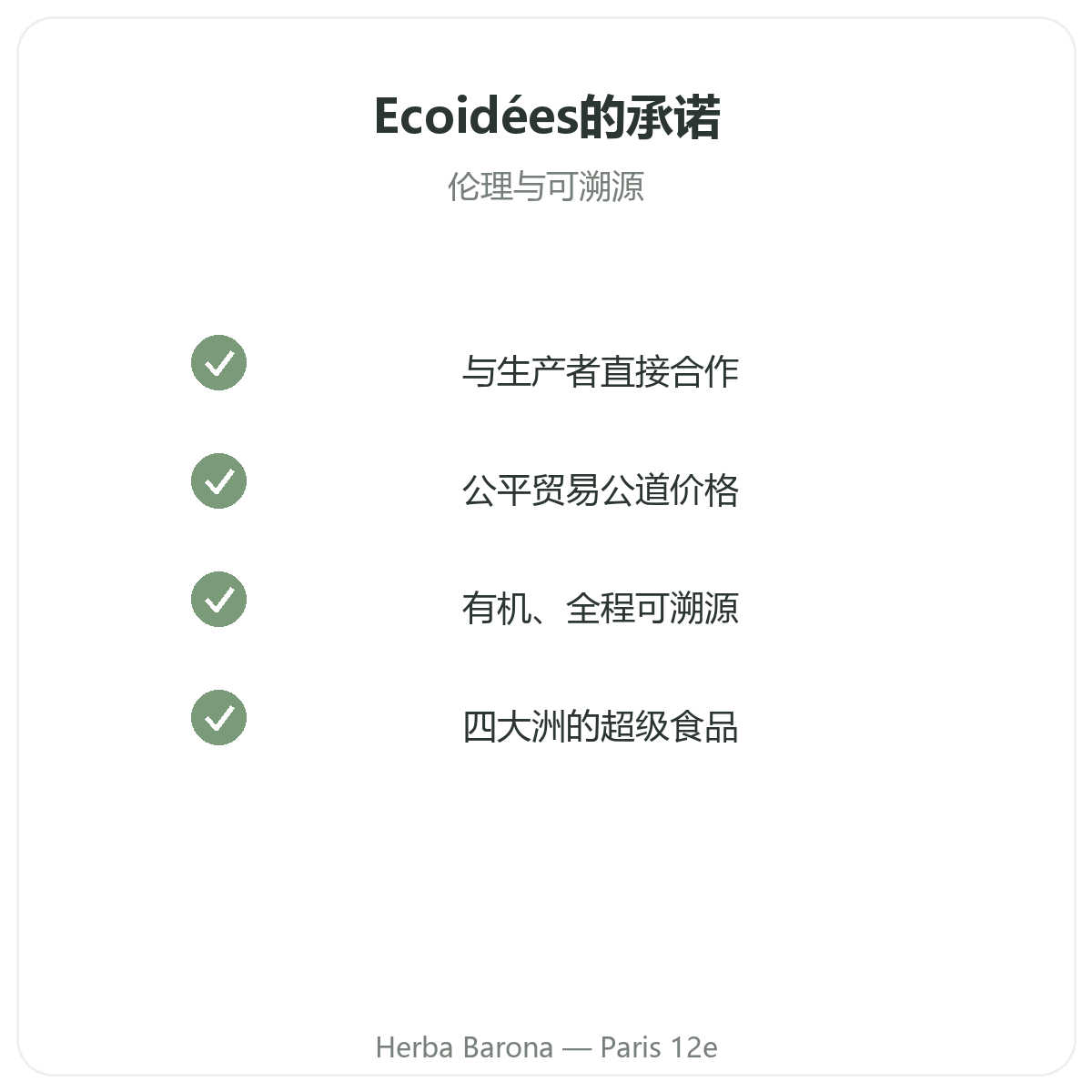 Ecoidées Ethnoscience——Herba Barona 巴黎12区门店的承诺与品质