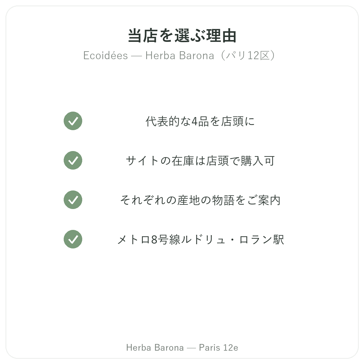 なぜパリでEcoidées EthnoscienceならHerba Barona パリ12区なのか
