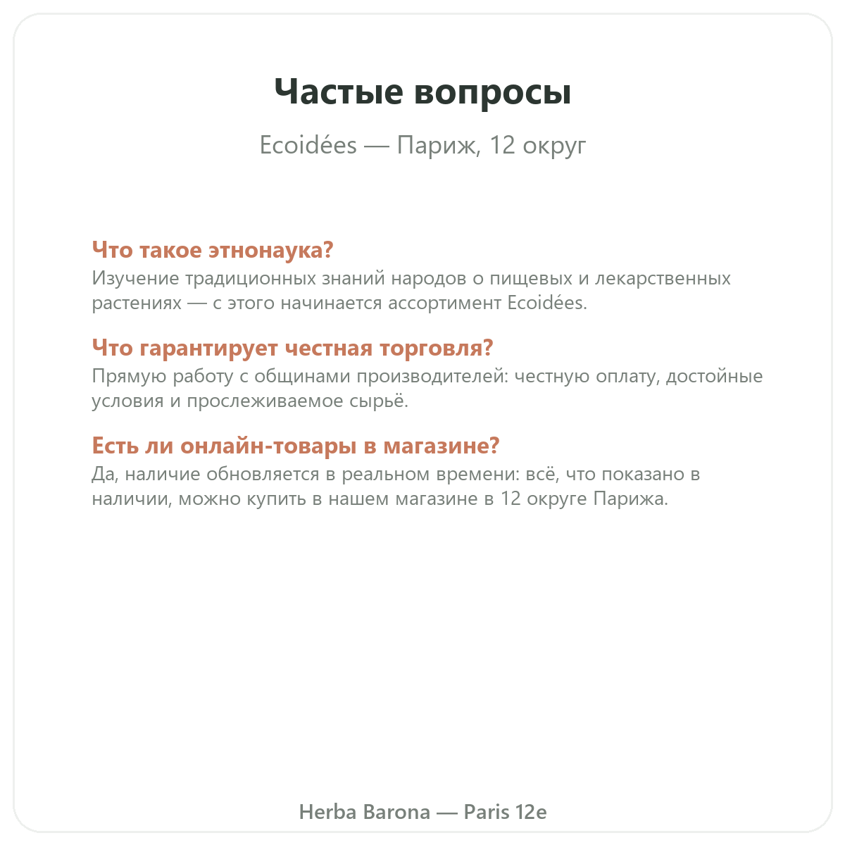 Частые вопросы об Ecoidees Ethnoscience в Париже — Herba Barona, Париж, 12-й округ