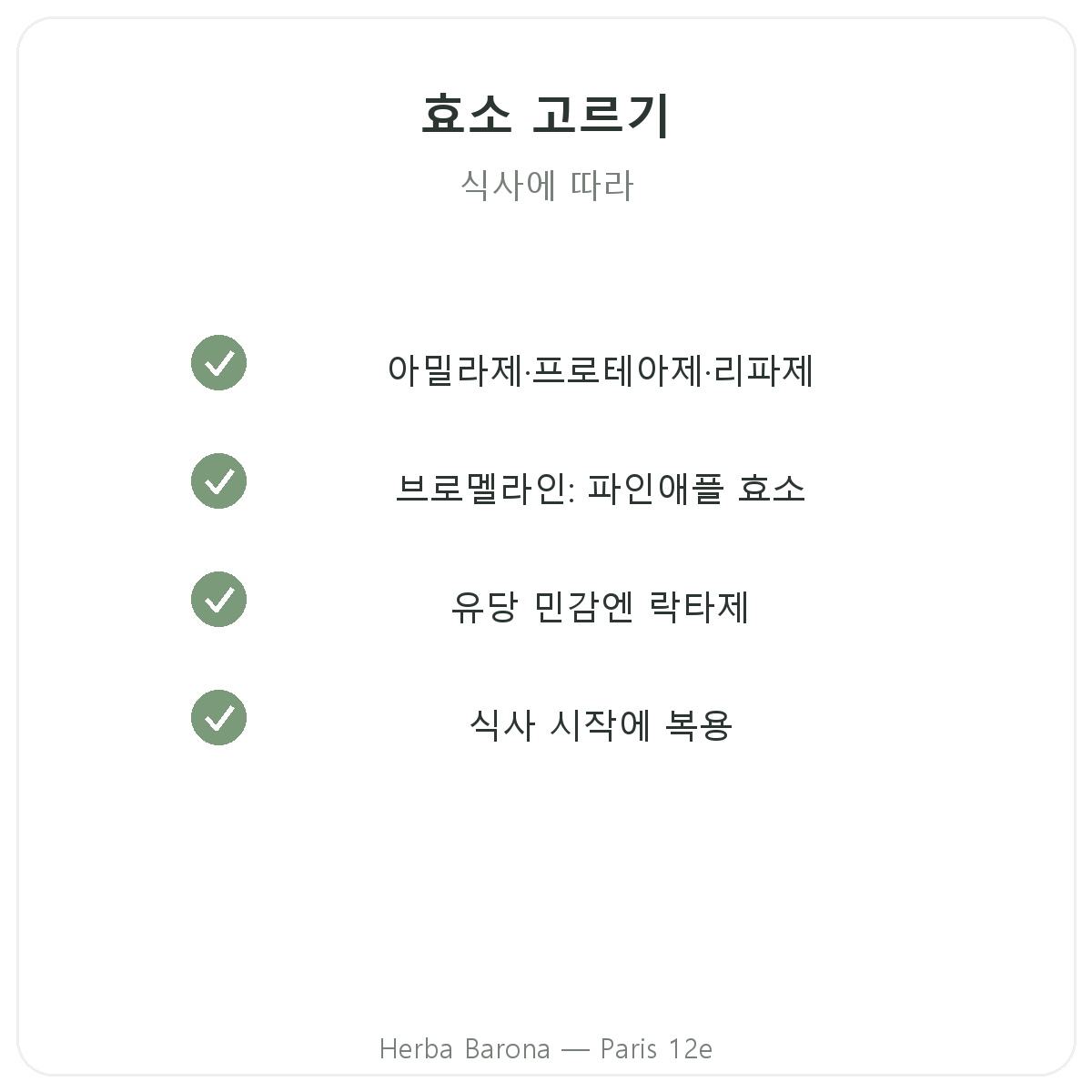 소화 효소 - Herba Barona 파리 12구에서 선택할 주요 성분