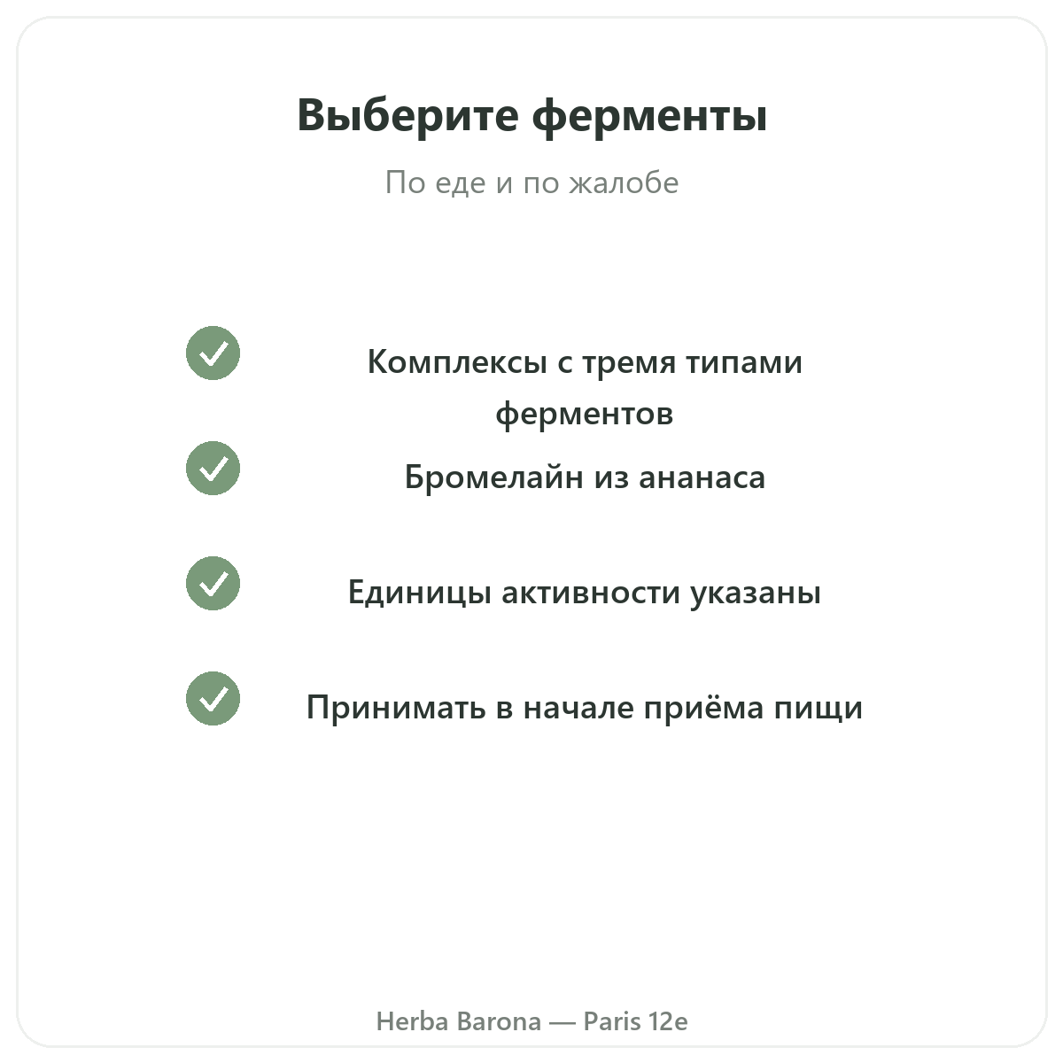 Пищеварительные ферменты — ключевые активные вещества, Herba Barona, Париж, 12-й округ