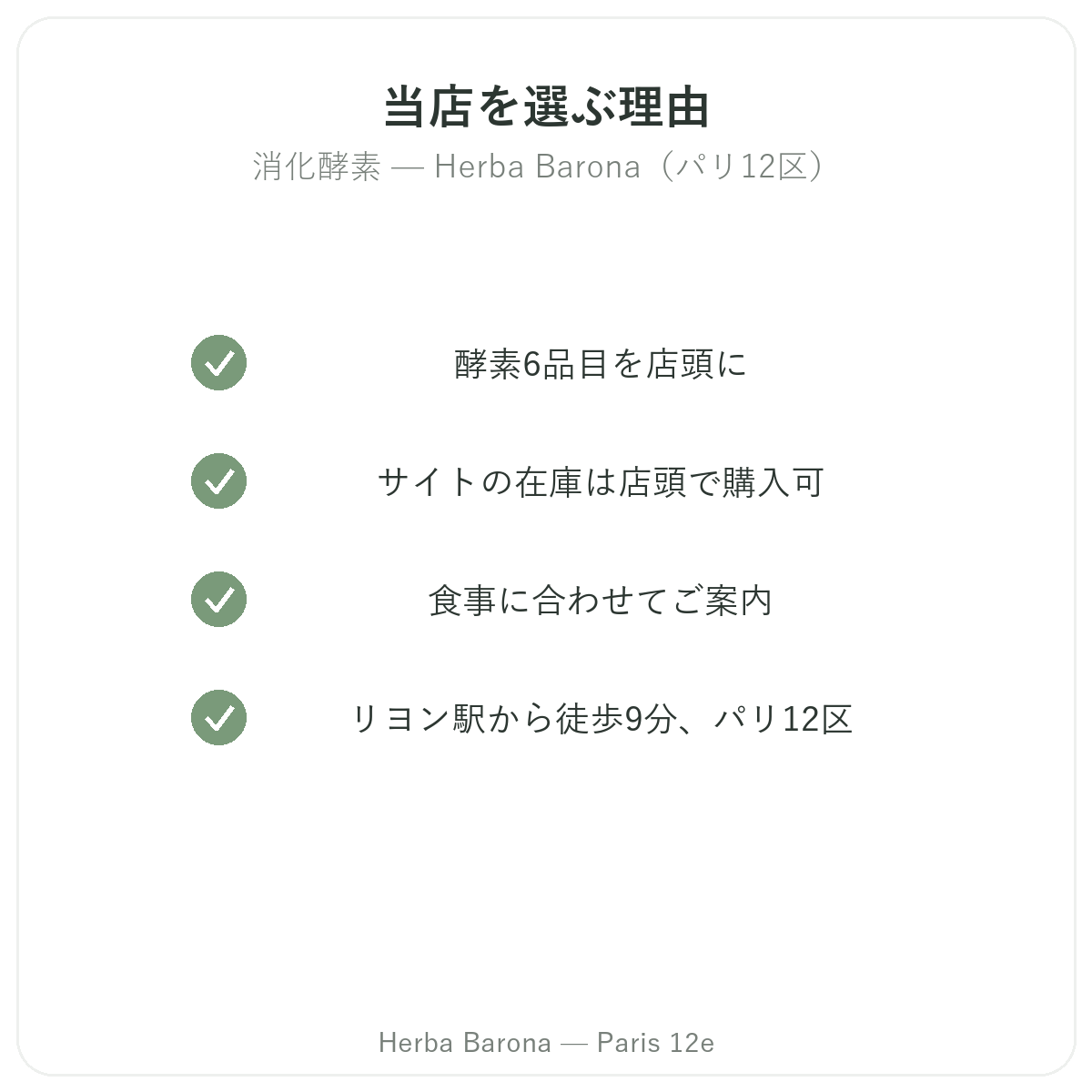 パリのHerba Baronaで消化酵素を購入する理由 パリ12区