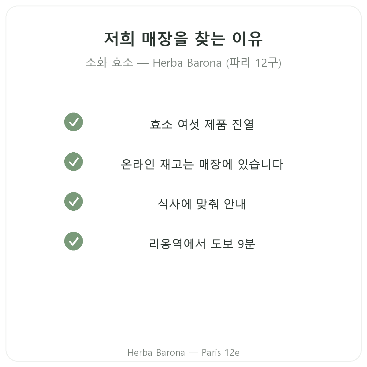 파리에서 Herba Barona 소화 효소를 구매해야 하는 이유 (파리 12구)