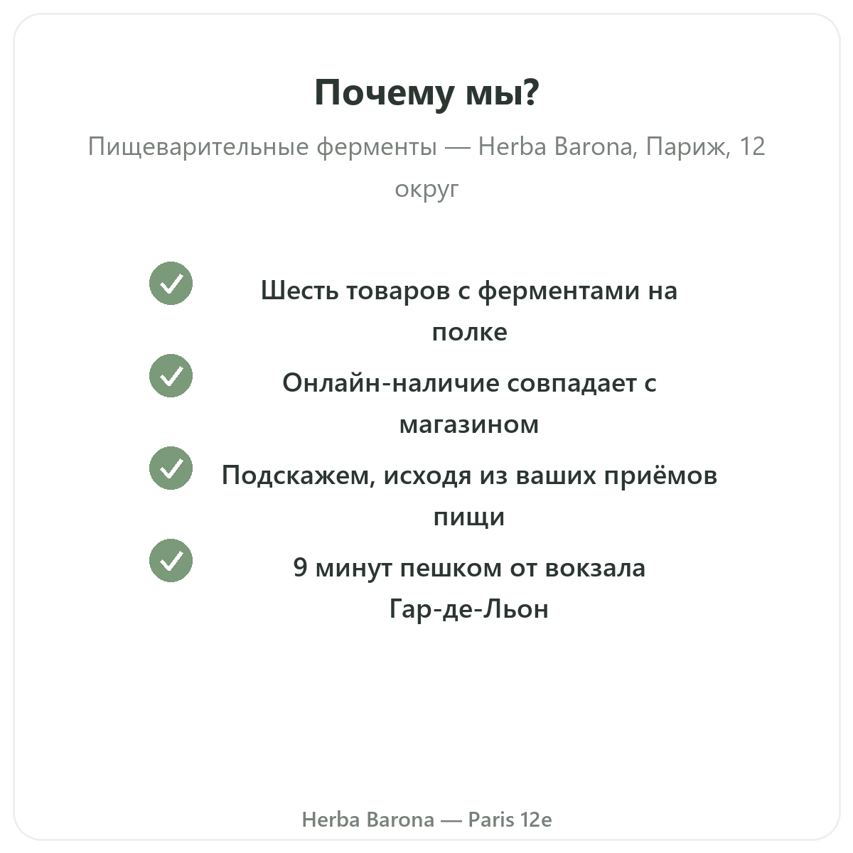 Почему покупать пищеварительные ферменты в Париже в Herba Barona, Париж, 12-й округ