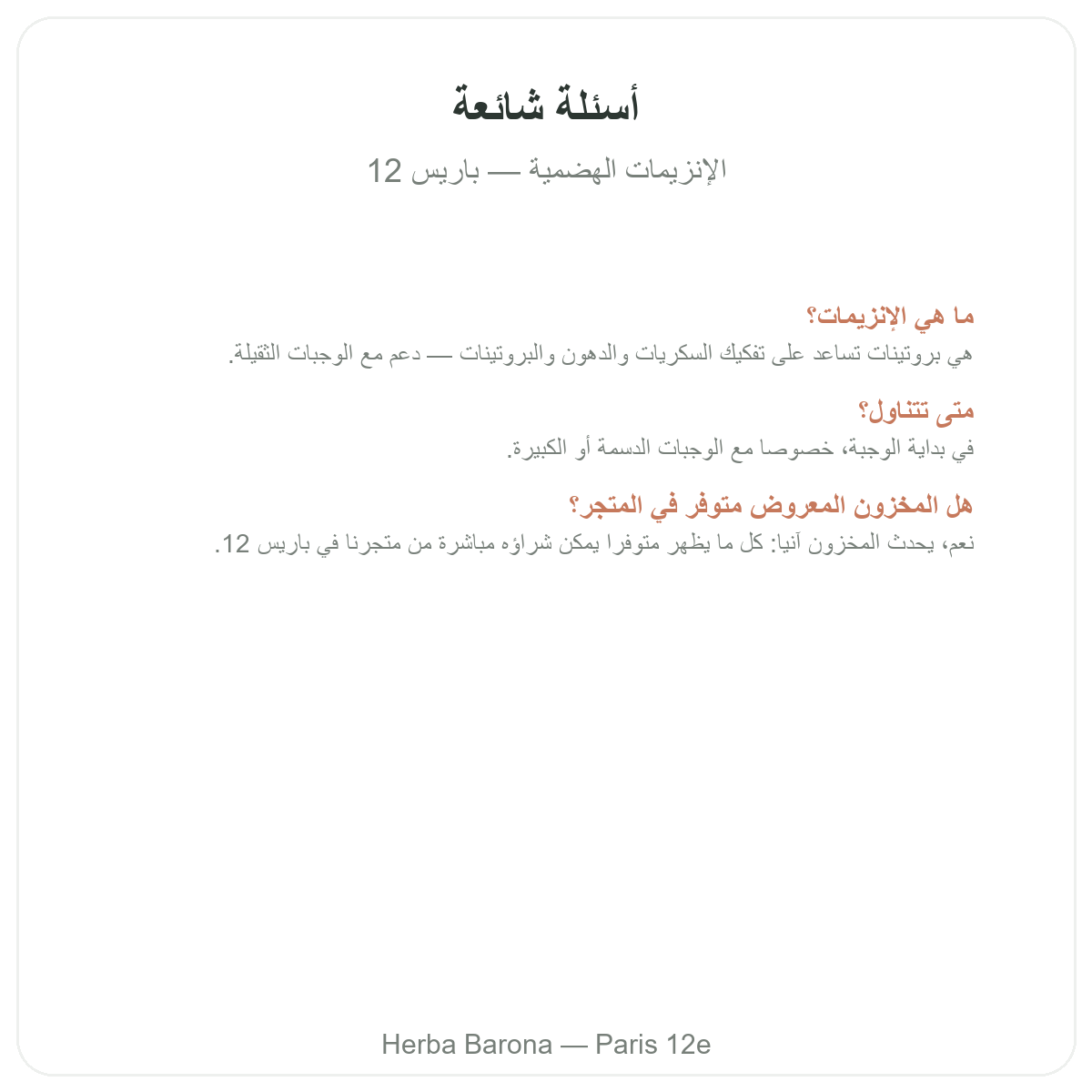 الأسئلة الشائعة حول الإنزيمات الهاضمة في باريس - Herba Barona باريس 12