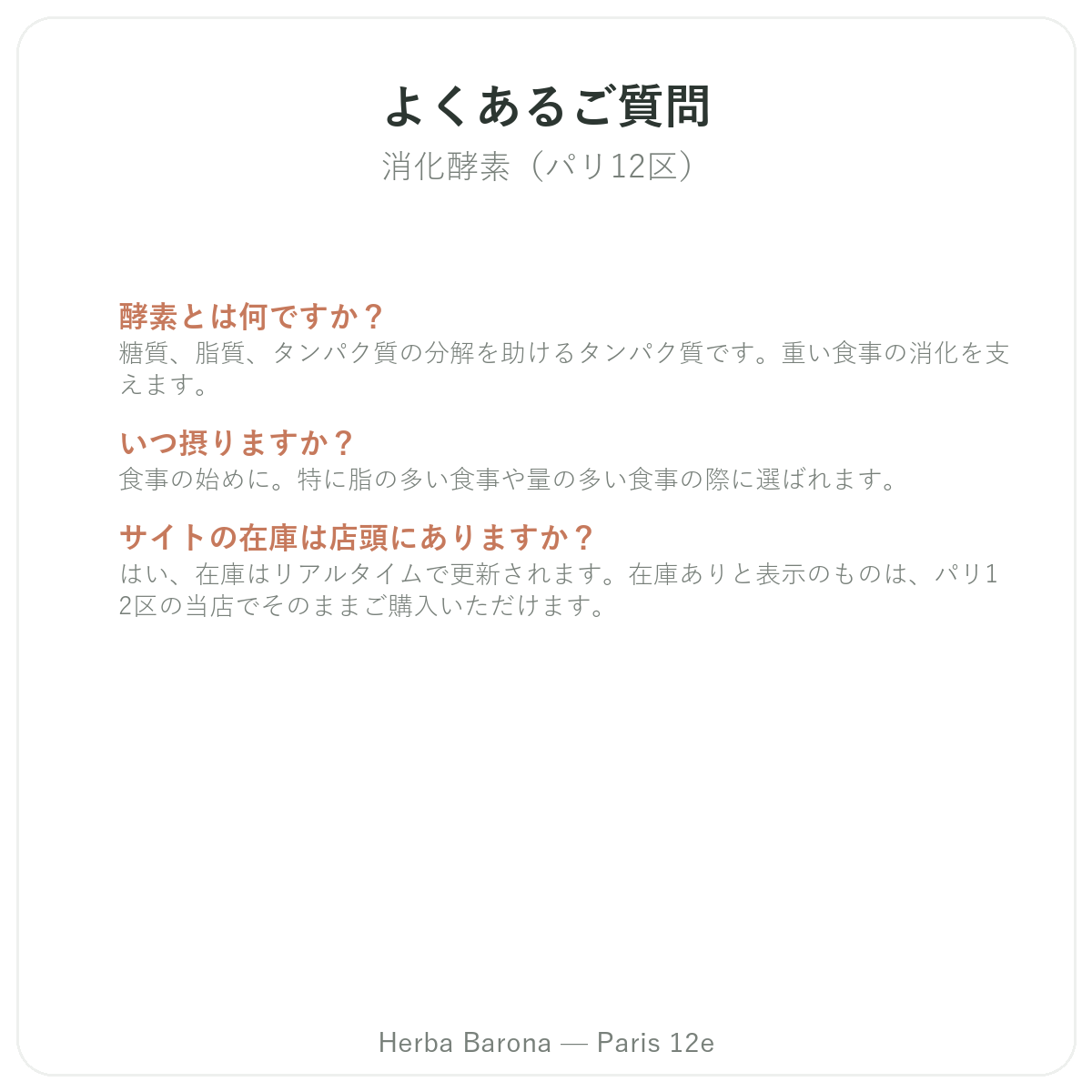 パリの消化酵素に関するよくある質問 - Herba Baronaパリ12区