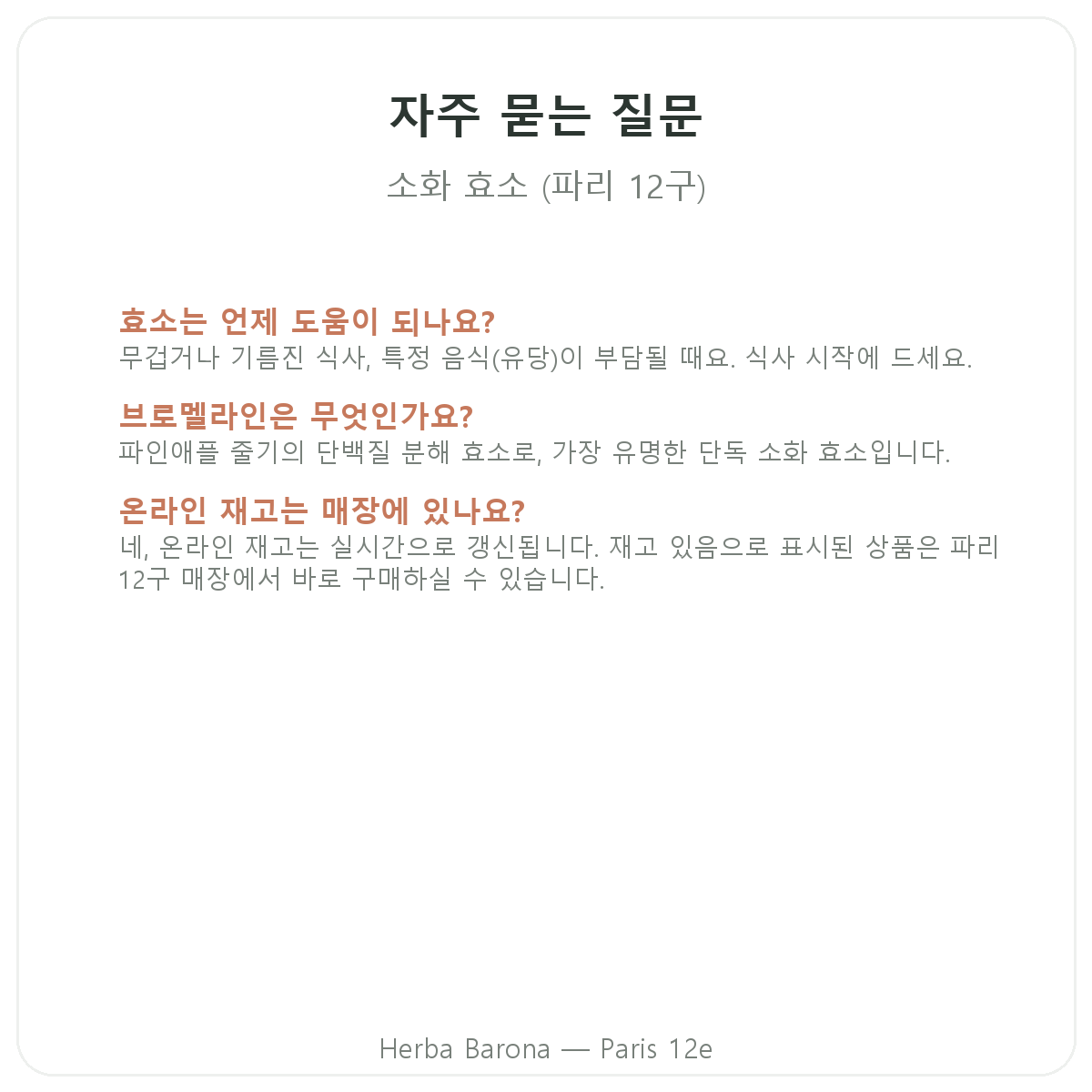 파리 소화 효소 자주 묻는 질문 - Herba Barona 파리 12구