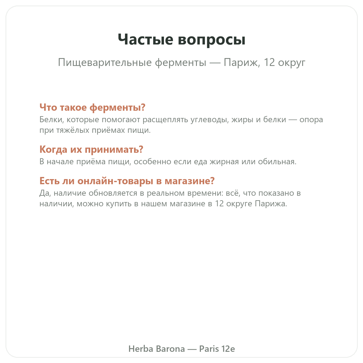 Частые вопросы о пищеварительных ферментах в Париже — Herba Barona, Париж, 12-й округ