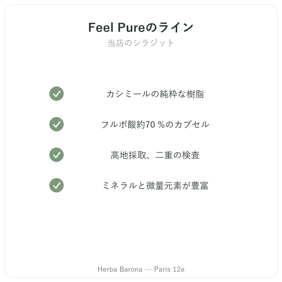 パリのFeel Pure製品ラインナップ Herba Barona パリ12区