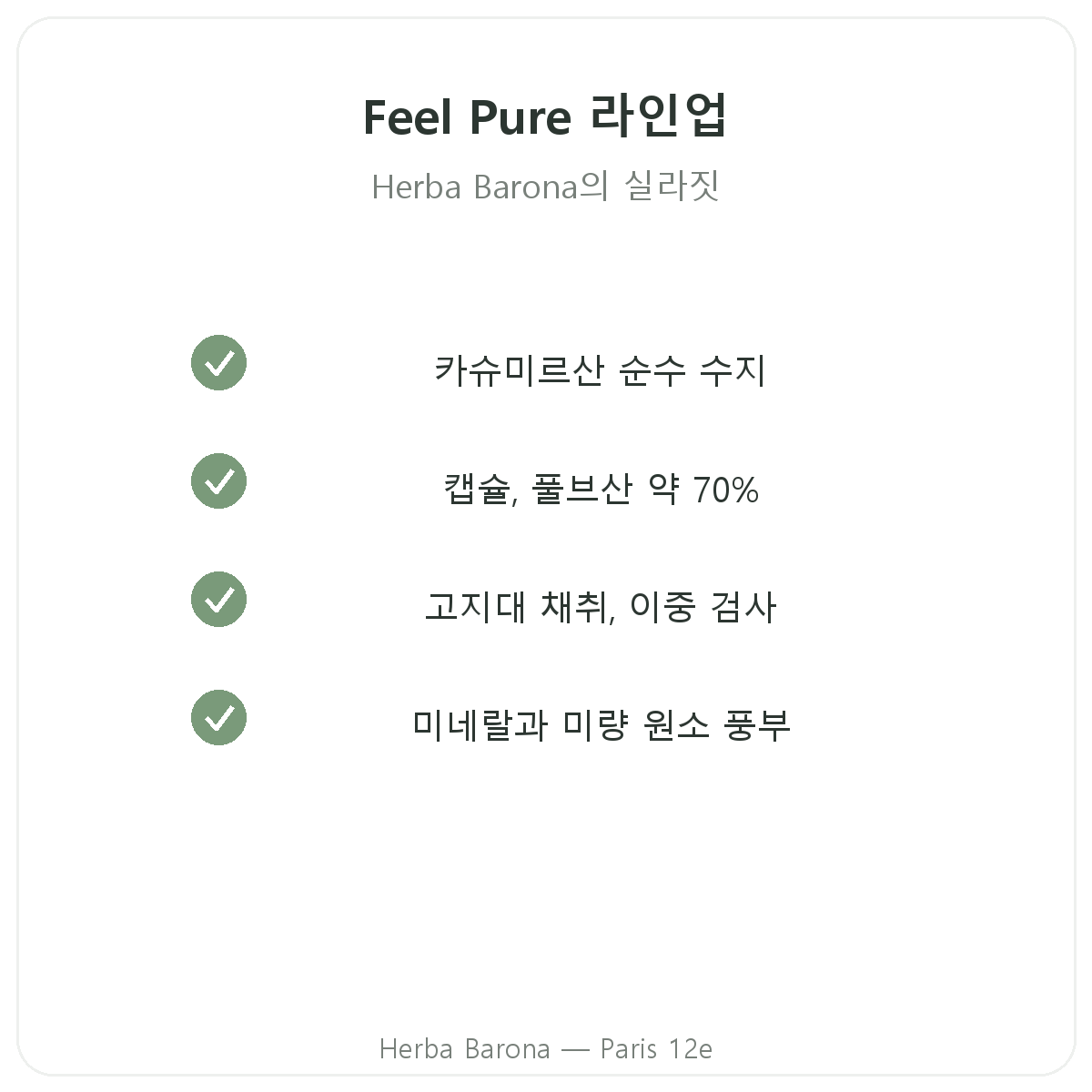 Feel Pure 제품 라인업 - 파리 에르바 바로나 파리 12구