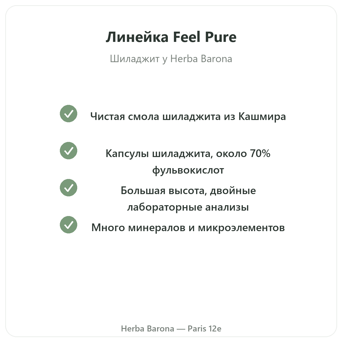 Линейка Feel Pure в Париже у Herba Barona, Париж, 12-й округ