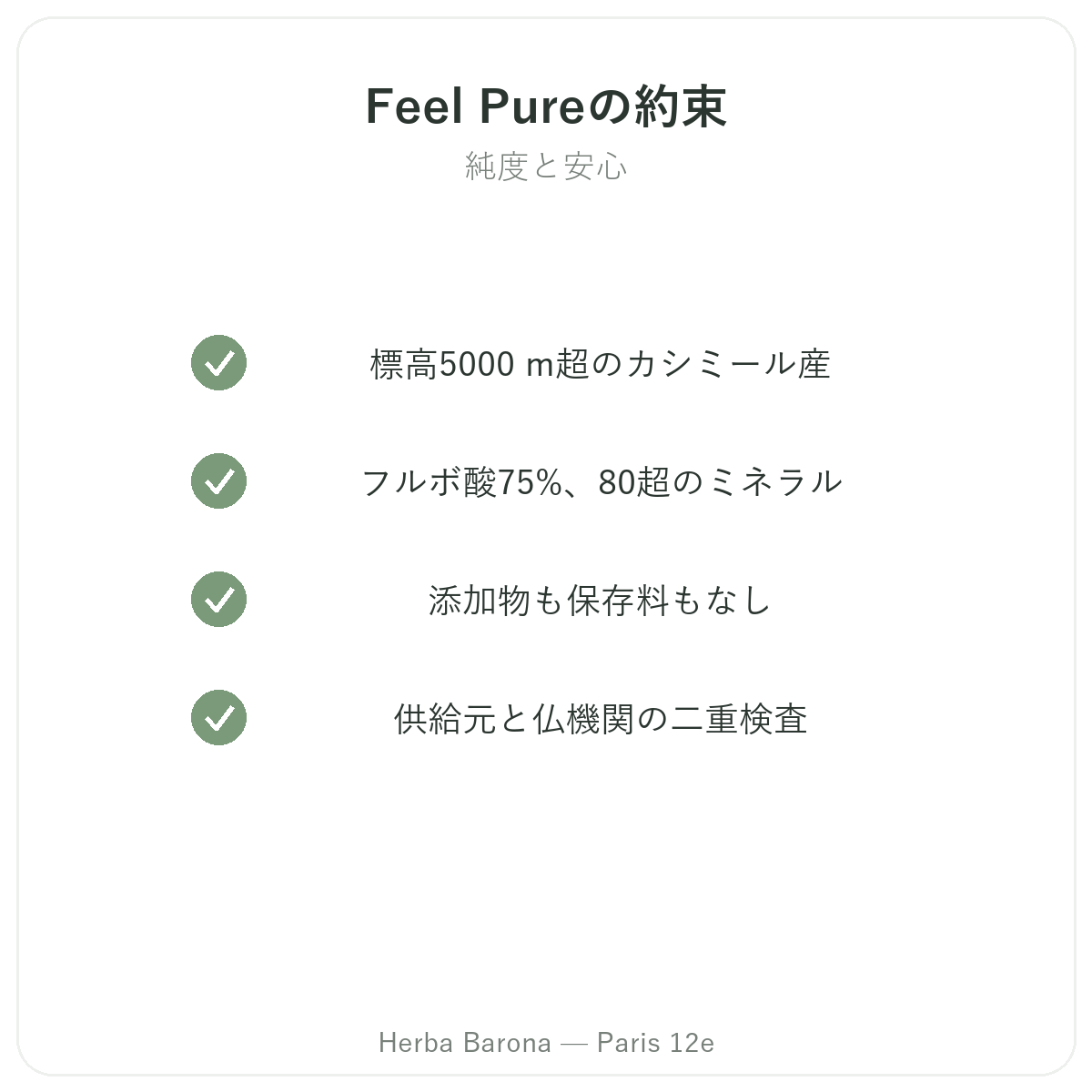 Feel Pureパリ - 品質への取り組み Herba Barona パリ12区