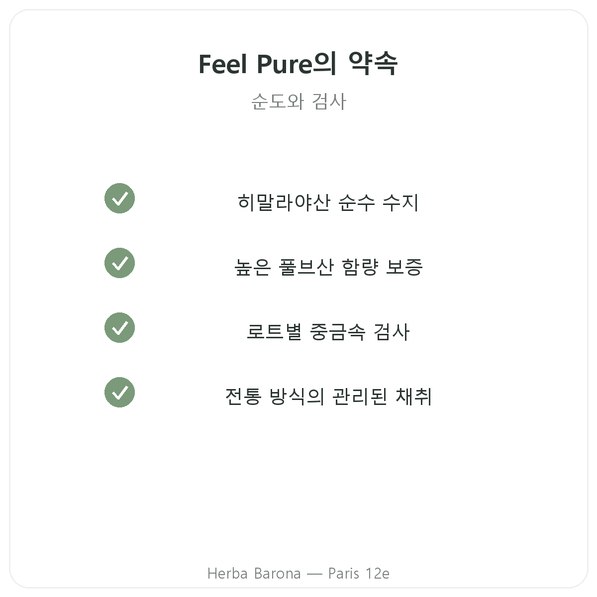 Feel Pure 파리 - 품질 약속, 에르바 바로나 파리 12구