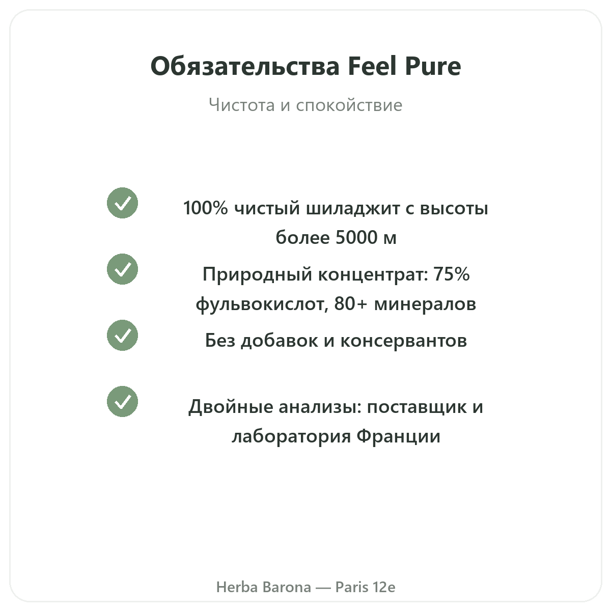 Feel Pure Париж — гарантии качества у Herba Barona, Париж, 12-й округ