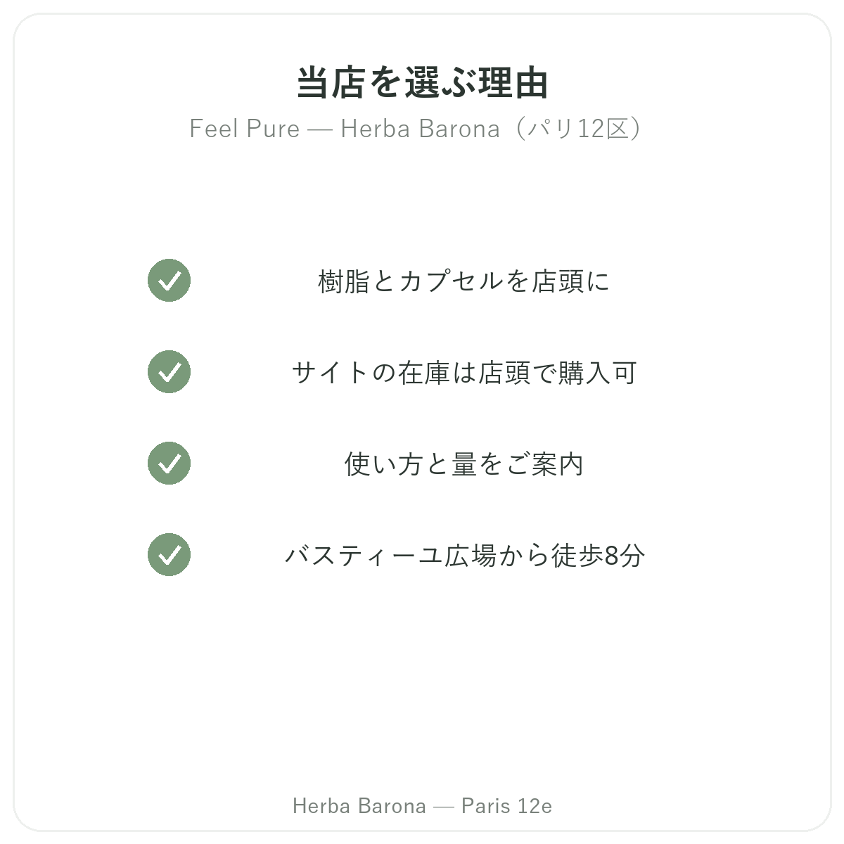 パリでFeel Pureを購入する理由 Herba Barona パリ12区