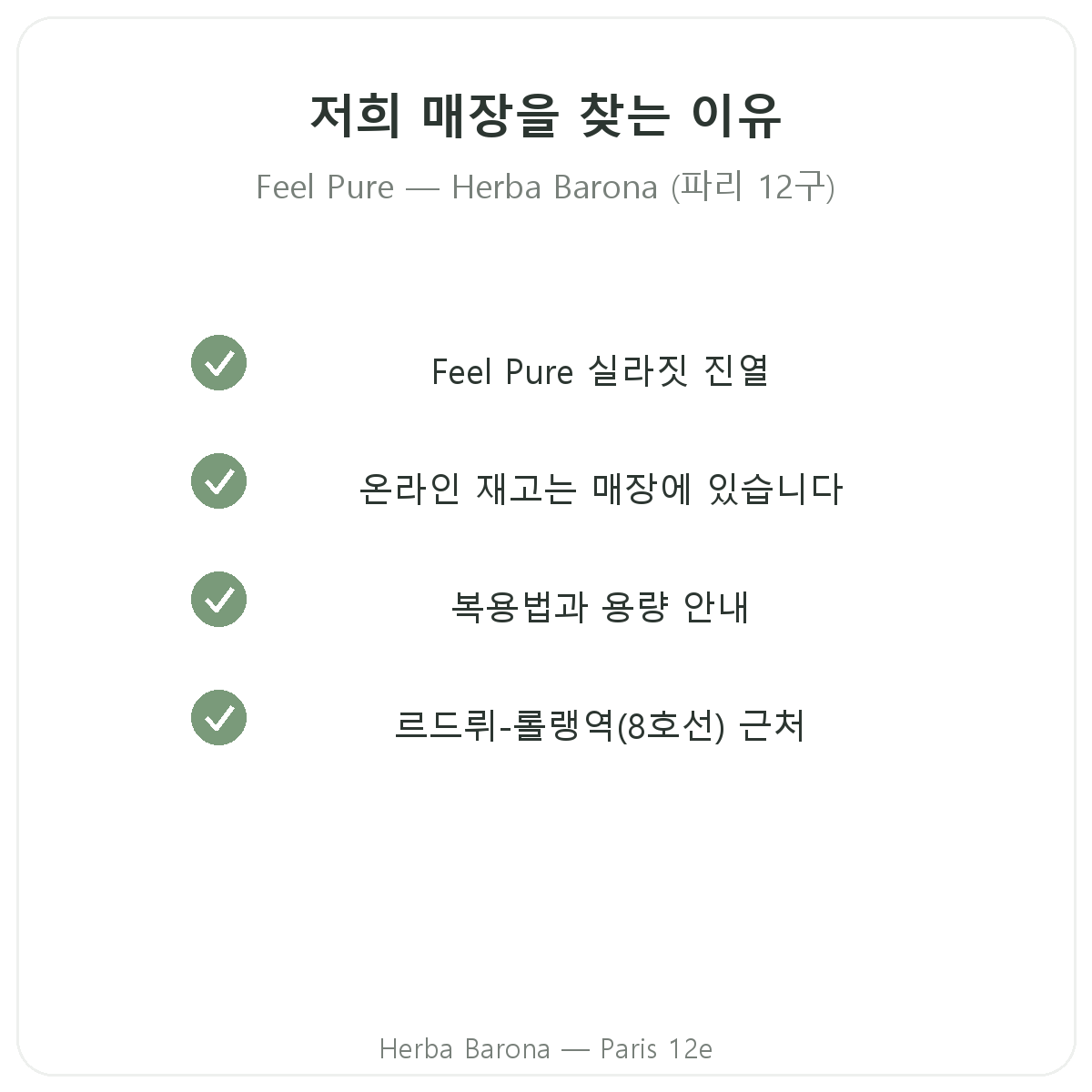 에르바 바로나 파리 12구에서 Feel Pure를 구매해야 하는 이유