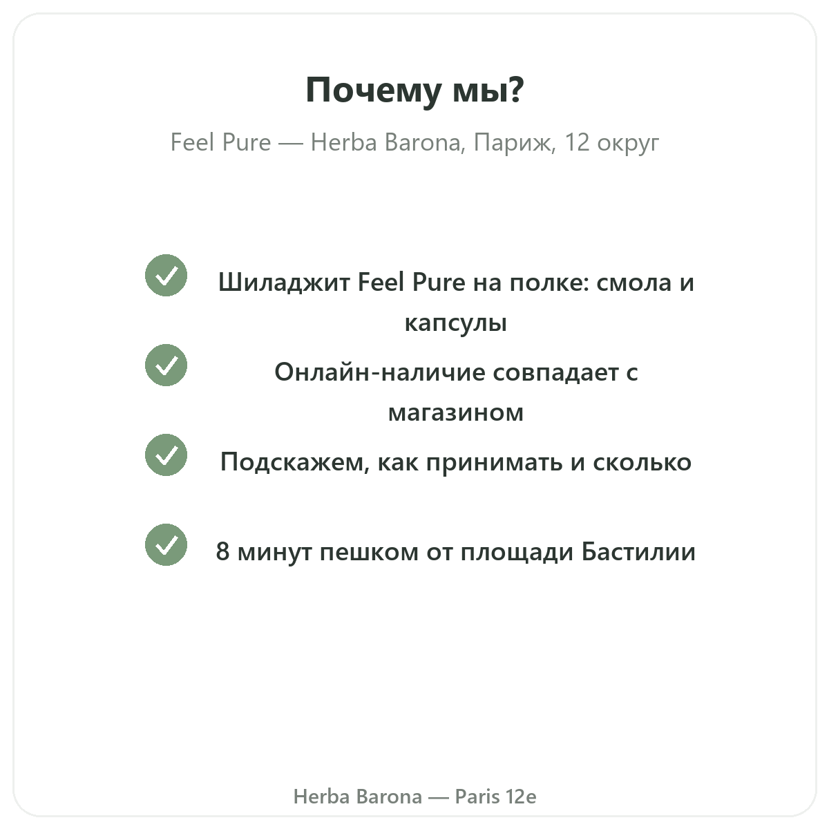 Почему стоит покупать Feel Pure в Париже у Herba Barona, Париж, 12-й округ