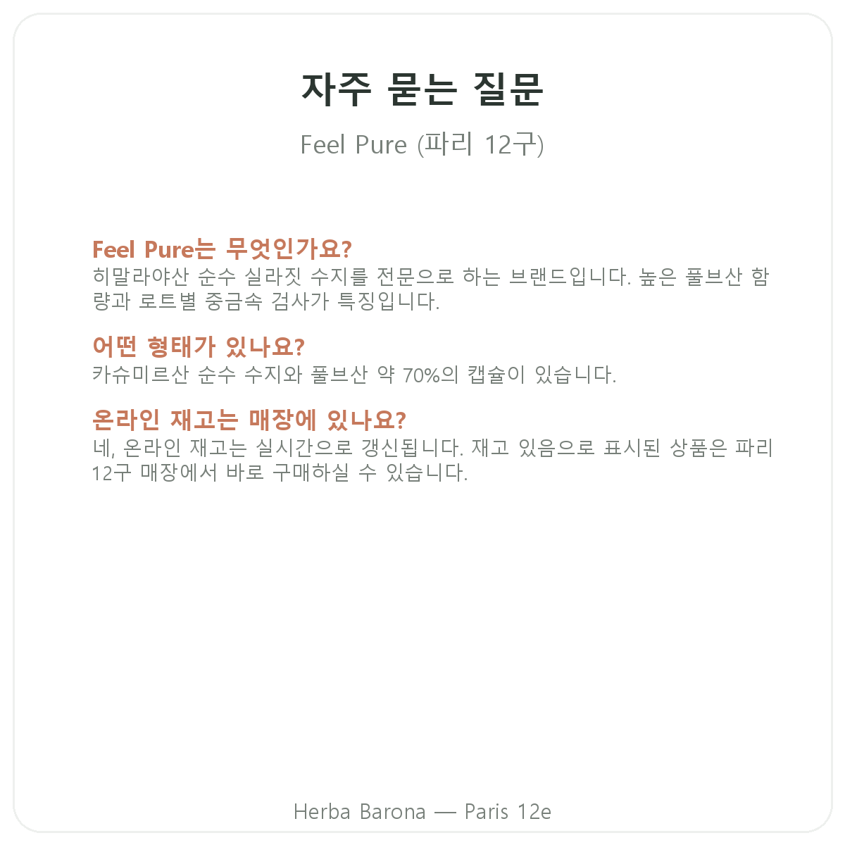 Feel Pure 파리 자주 묻는 질문 - 에르바 바로나 파리 12구