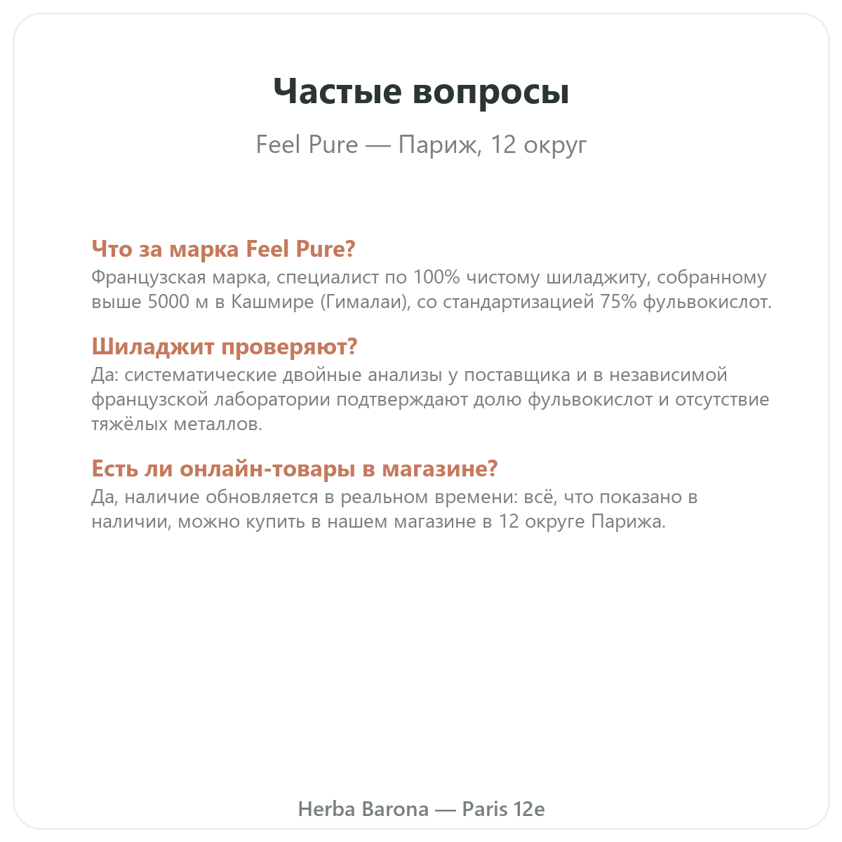 Частые вопросы о Feel Pure в Париже — Herba Barona, Париж, 12-й округ