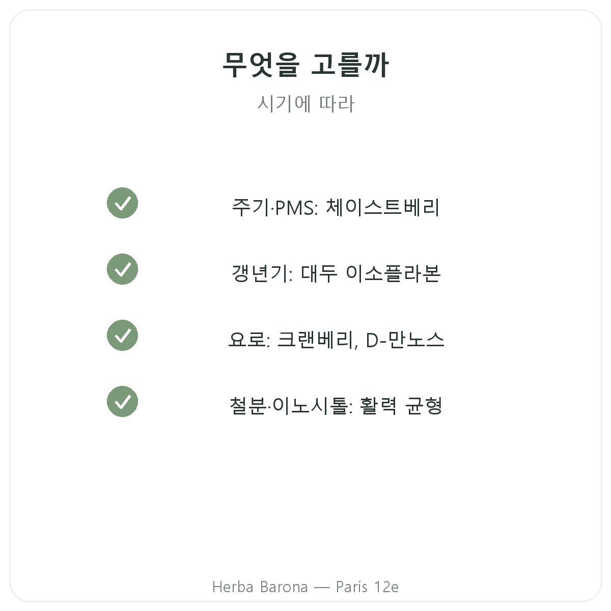 파리 여성 영양제 - Herba Barona 파리 12구 품질 약속