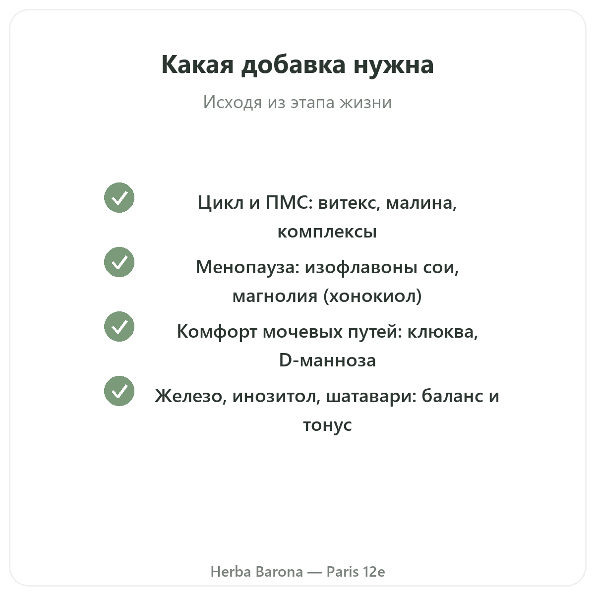 Добавки для женщин в Париже — гарантии качества, Herba Barona, Париж, 12-й округ