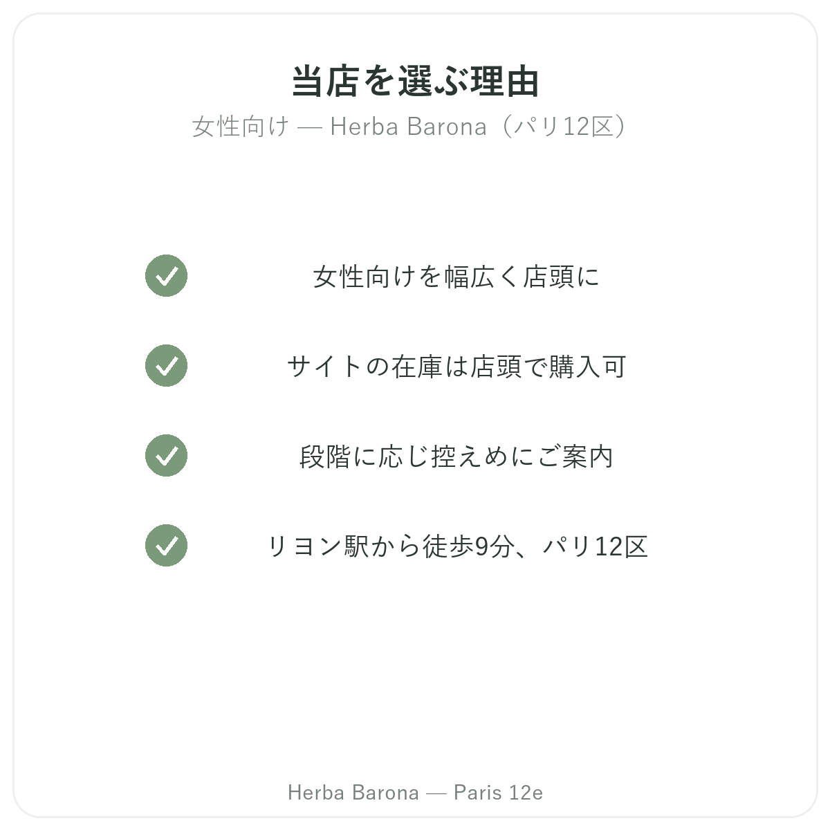 なぜパリで女性向けサプリメントを買うならHerba Barona パリ12区なのか