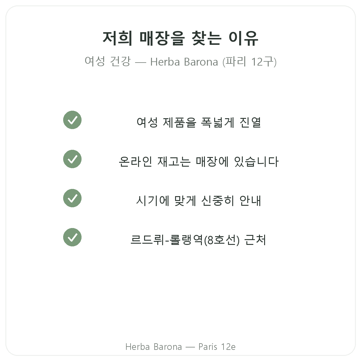 파리에서 Herba Barona 여성 영양제를 구매해야 하는 이유 (파리 12구)
