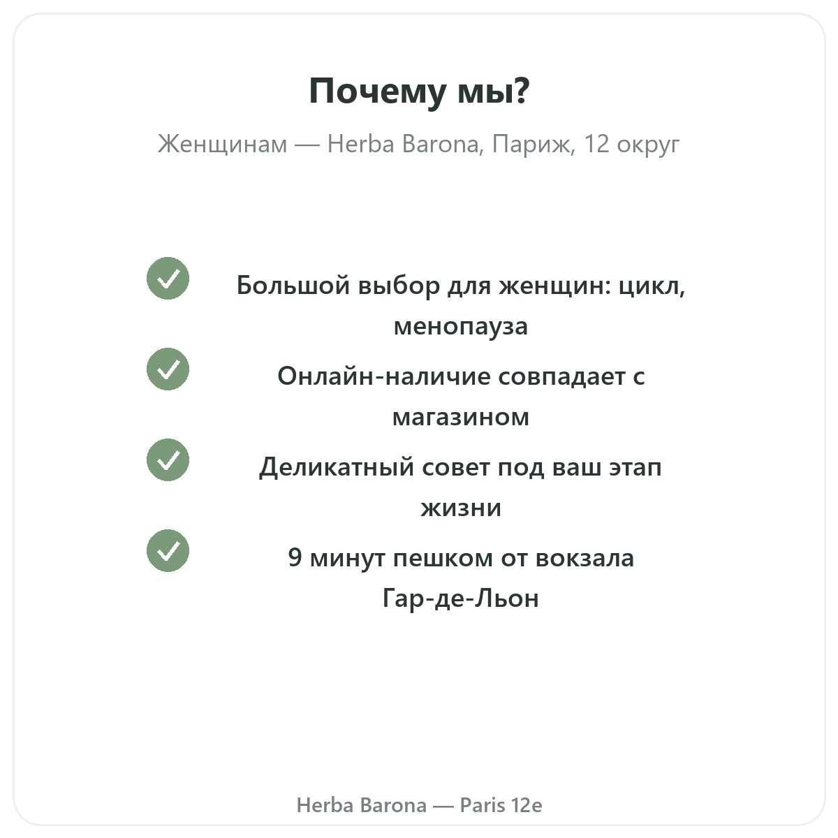 Почему покупать добавки для женщин в Париже в Herba Barona, Париж, 12-й округ