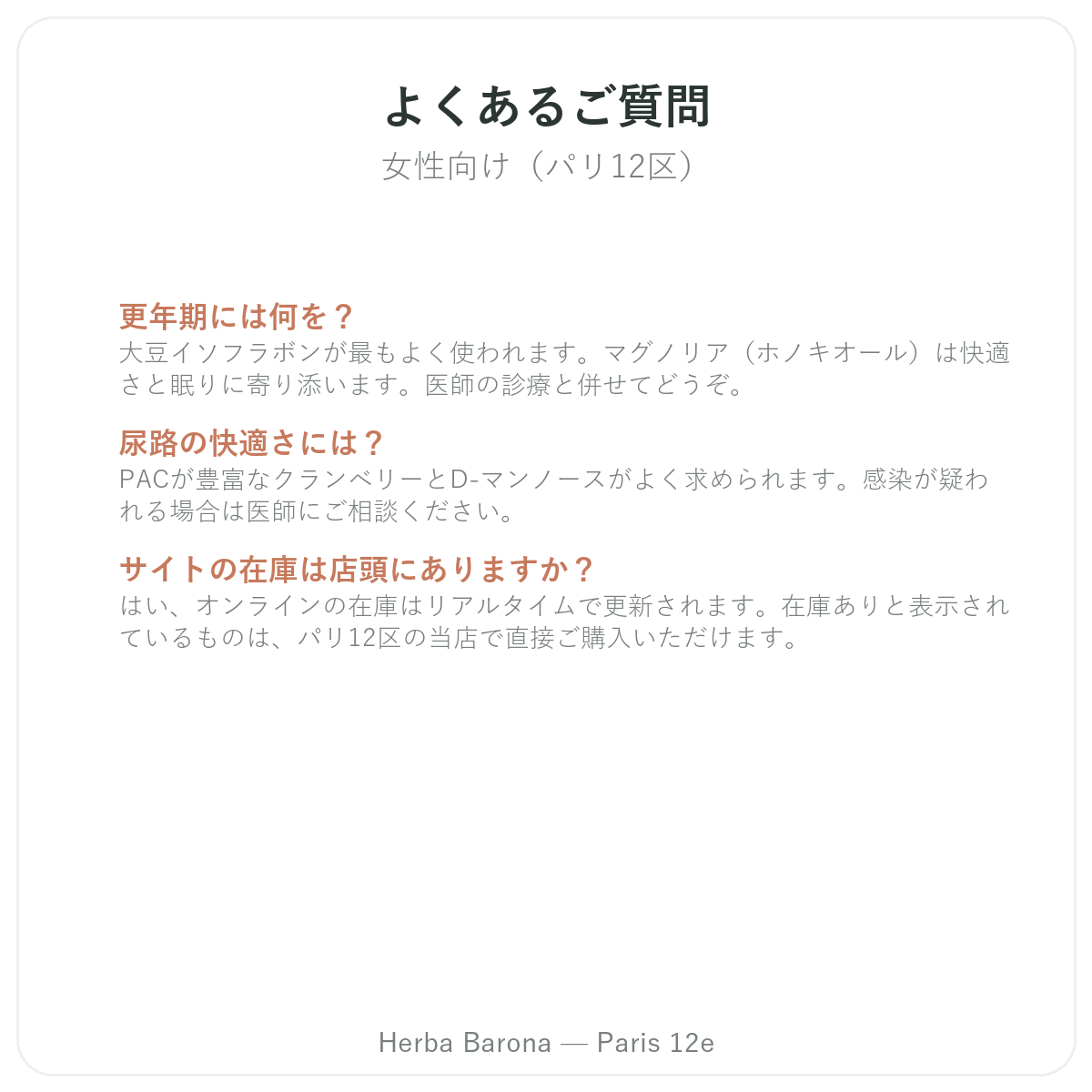 女性向けサプリメント パリ よくある質問 - Herba Barona パリ12区