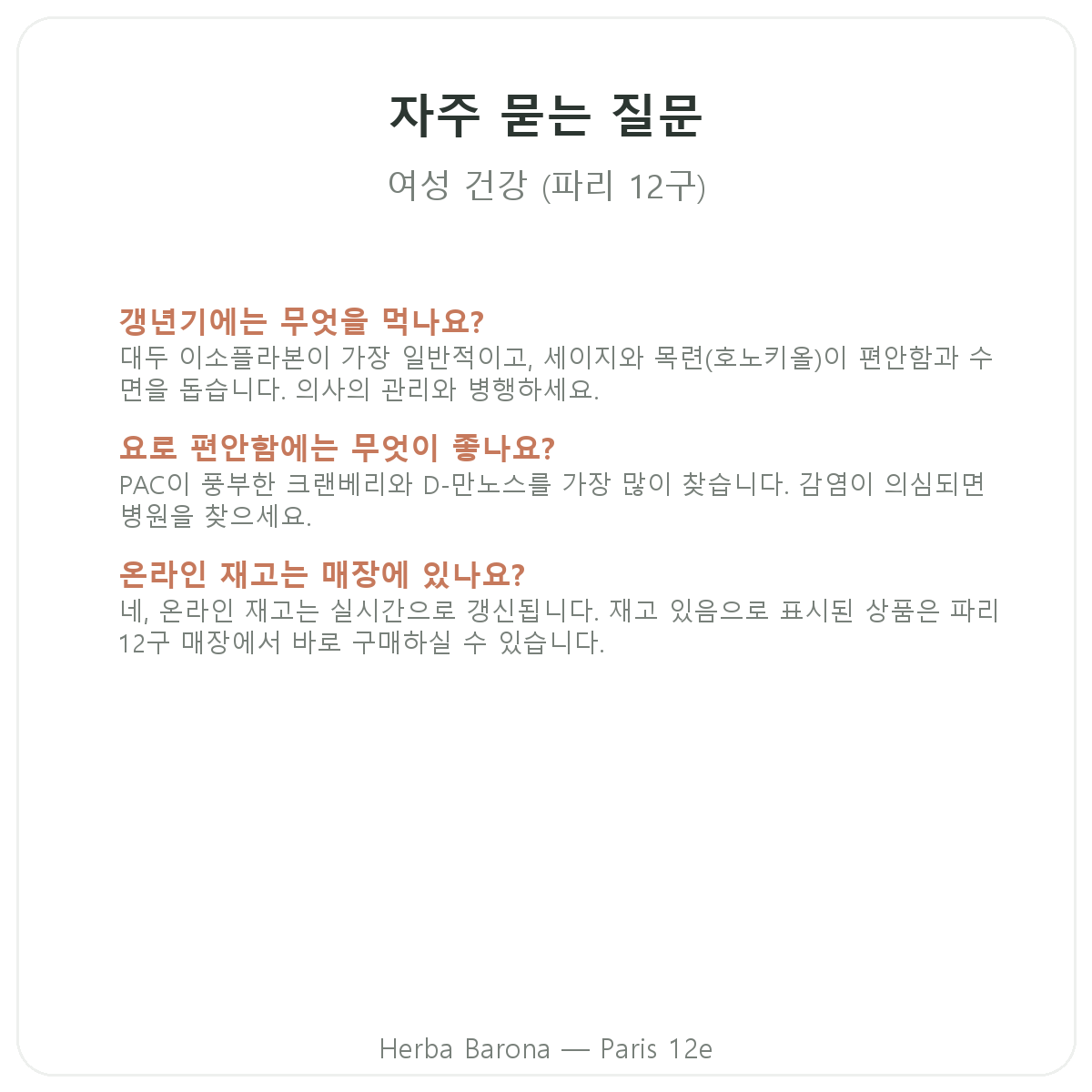 파리 여성 영양제 자주 묻는 질문 - Herba Barona 파리 12구