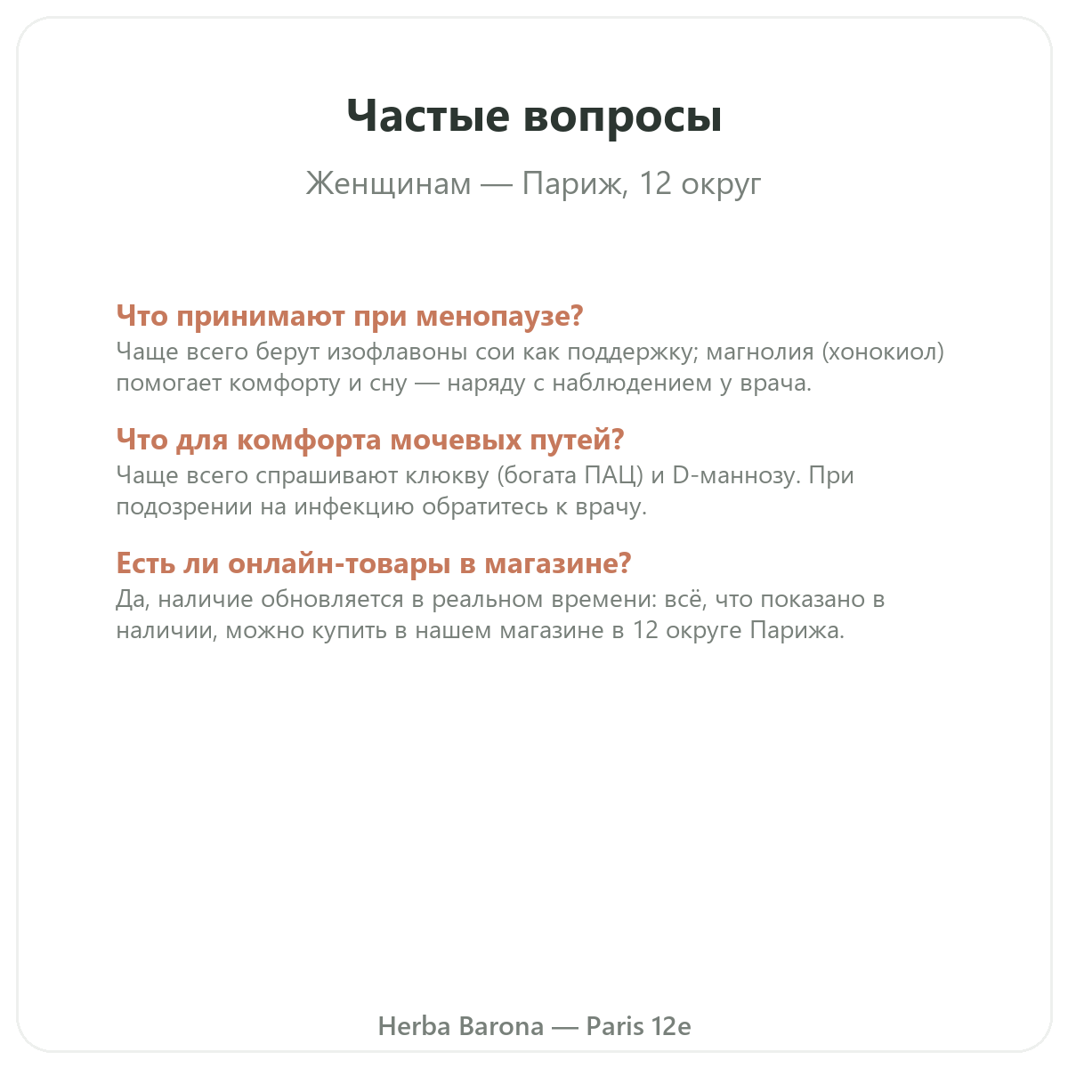 Частые вопросы о добавках для женщин в Париже — Herba Barona, Париж, 12-й округ